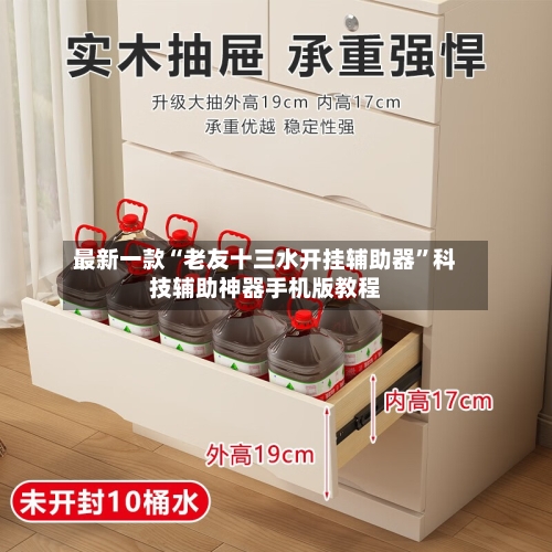 最新一款“老友十三水开挂辅助器	”科技辅助神器手机版教程-第3张图片