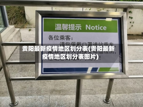 贵阳最新疫情地区划分表(贵阳最新疫情地区划分表图片)