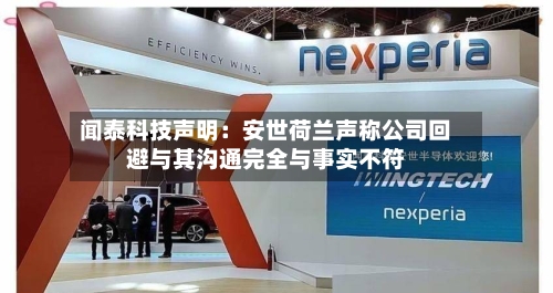 闻泰科技声明:安世荷兰声称公司回避与其沟通完全与事实不符-第2张图片