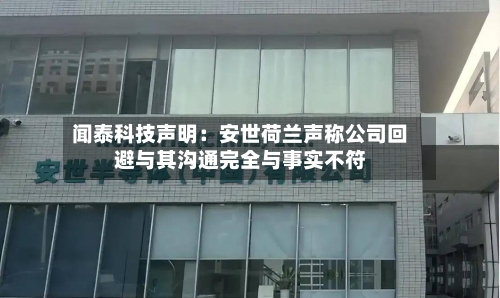 闻泰科技声明:安世荷兰声称公司回避与其沟通完全与事实不符-第3张图片