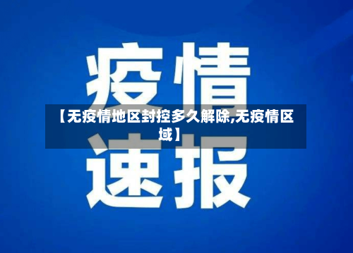 【无疫情地区封控多久解除,无疫情区域】-第3张图片