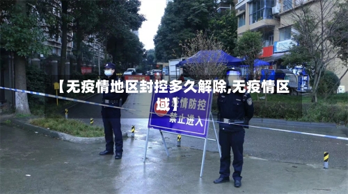 【无疫情地区封控多久解除,无疫情区域】-第2张图片