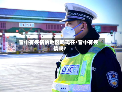 晋中有疫情的地区吗现在/晋中有疫情吗?