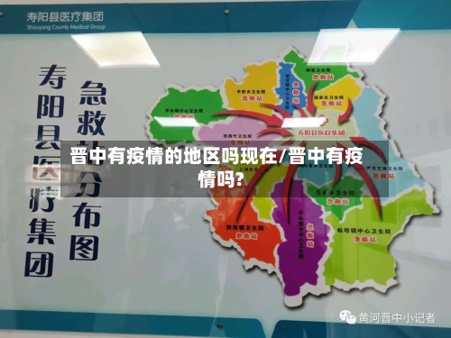 晋中有疫情的地区吗现在/晋中有疫情吗?-第2张图片
