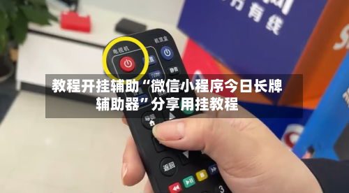 教程开挂辅助“微信小程序今日长牌辅助器	”分享用挂教程-第2张图片