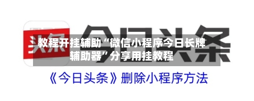 教程开挂辅助“微信小程序今日长牌辅助器”分享用挂教程
