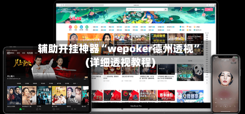 辅助开挂神器“wepoker德州透视”(详细透视教程)