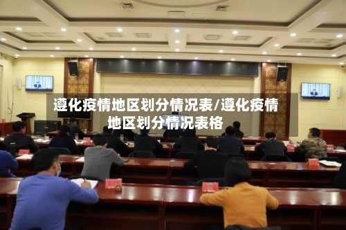 遵化疫情地区划分情况表/遵化疫情地区划分情况表格