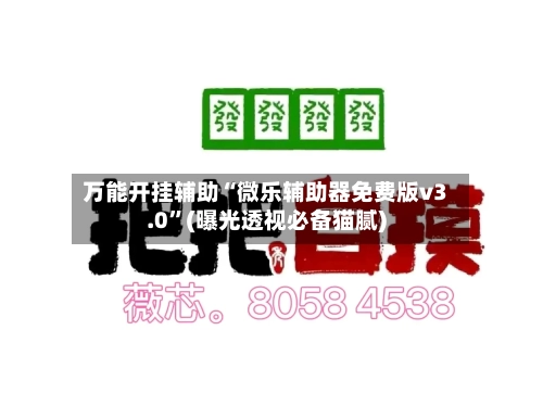 万能开挂辅助“微乐辅助器免费版v3.0”(曝光透视必备猫腻)