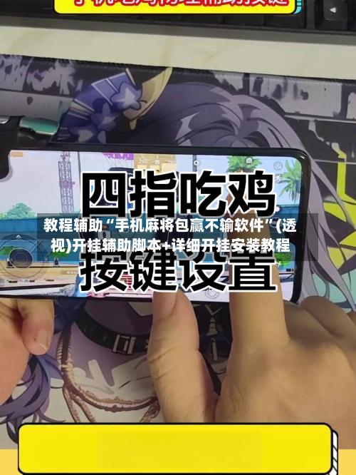 教程辅助“手机麻将包赢不输软件”(透视)开挂辅助脚本+详细开挂安装教程-第2张图片
