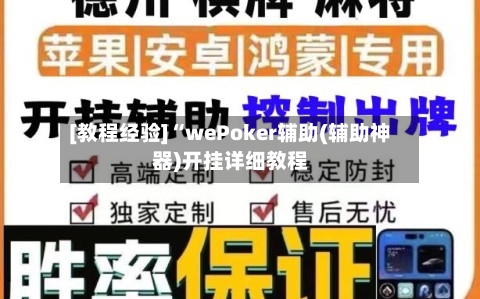[教程经验]“wePoker辅助(辅助神器)开挂详细教程