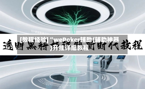 [教程经验]“wePoker辅助(辅助神器)开挂详细教程-第2张图片