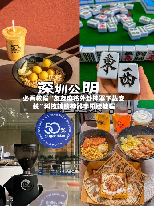 必看教程“友友麻将外卦神器下载安装”科技辅助神器手机版教程-第2张图片