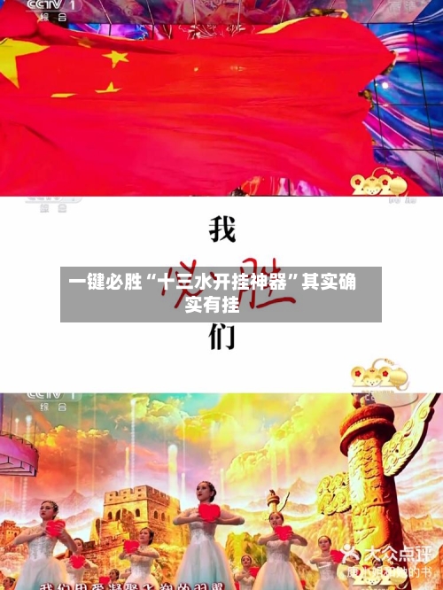 一键必胜“十三水开挂神器	”其实确实有挂-第2张图片
