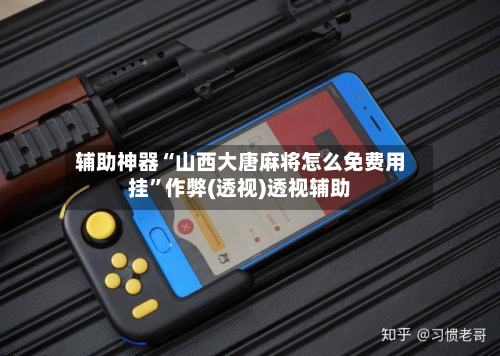 辅助神器“山西大唐麻将怎么免费用挂”作弊(透视)透视辅助-第2张图片