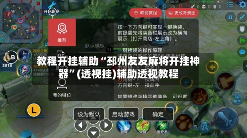 教程开挂辅助“邳州友友麻将开挂神器”(透视挂)辅助透视教程-第2张图片