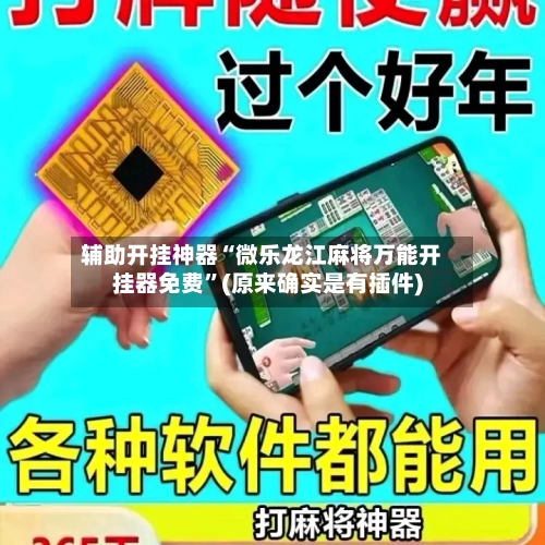 辅助开挂神器“微乐龙江麻将万能开挂器免费”(原来确实是有插件)-第2张图片