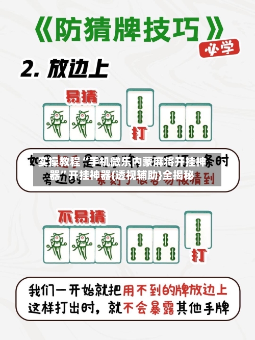 实操教程“手机微乐内蒙麻将开挂神器”开挂神器{透视辅助}全揭秘-第3张图片