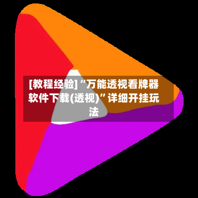 [教程经验]“万能透视看牌器软件下载(透视)”详细开挂玩法