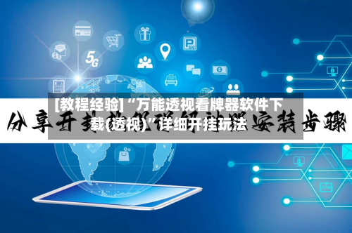 [教程经验]“万能透视看牌器软件下载(透视)	”详细开挂玩法-第2张图片