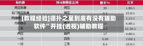 [教程经验]德扑之星到底有没有辅助软件”开挂(透视)辅助教程-第3张图片