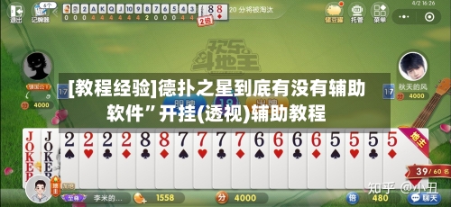 [教程经验]德扑之星到底有没有辅助软件”开挂(透视)辅助教程-第2张图片
