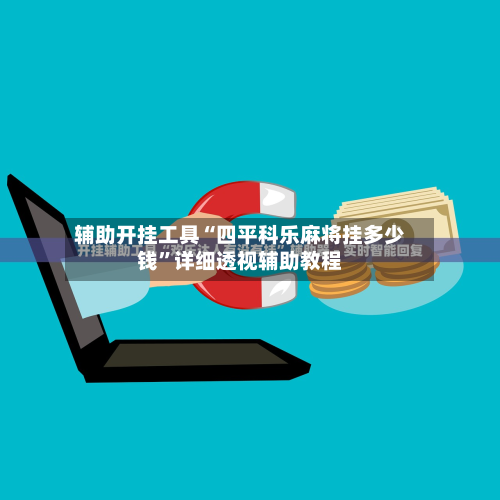 辅助开挂工具“四平科乐麻将挂多少钱”详细透视辅助教程