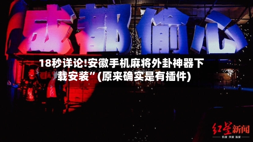 18秒详论!安徽手机麻将外卦神器下载安装”(原来确实是有插件)-第3张图片