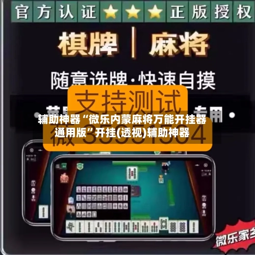 辅助神器“微乐内蒙麻将万能开挂器通用版”开挂(透视)辅助神器