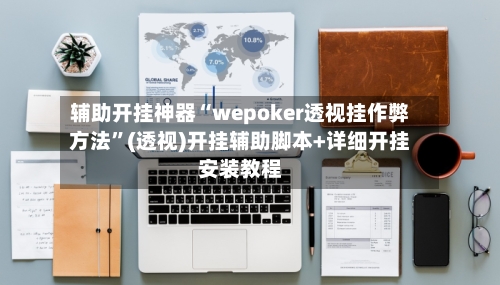 辅助开挂神器“wepoker透视挂作弊方法	”(透视)开挂辅助脚本+详细开挂安装教程-第2张图片