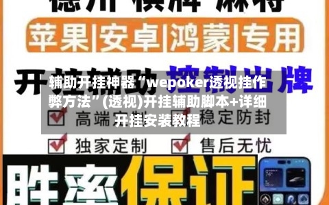 辅助开挂神器“wepoker透视挂作弊方法”(透视)开挂辅助脚本+详细开挂安装教程