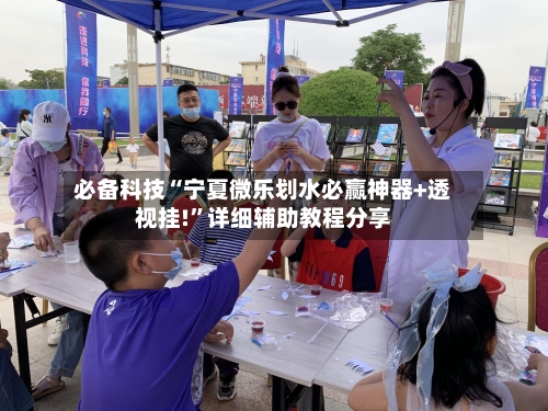 必备科技“宁夏微乐划水必赢神器+透视挂!	”详细辅助教程分享-第2张图片