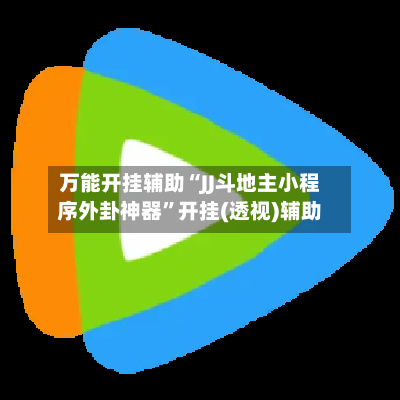 万能开挂辅助“JJ斗地主小程序外卦神器”开挂(透视)辅助-第3张图片