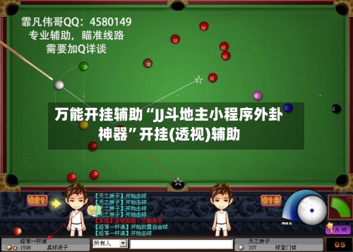 万能开挂辅助“JJ斗地主小程序外卦神器	”开挂(透视)辅助-第2张图片