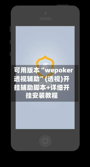 可用版本“wepoker透视辅助”(透视)开挂辅助脚本+详细开挂安装教程-第3张图片