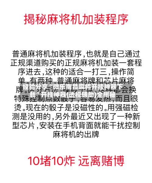经验分享“微乐南昌麻将开挂神器下载”开挂神器{透视辅助}全揭秘
