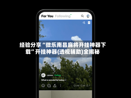 经验分享“微乐南昌麻将开挂神器下载”开挂神器{透视辅助}全揭秘-第2张图片