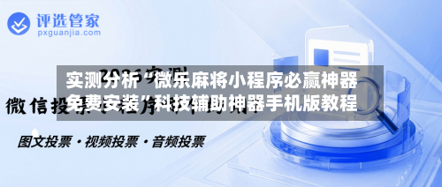 实测分析“微乐麻将小程序必赢神器免费安装	”科技辅助神器手机版教程-第2张图片