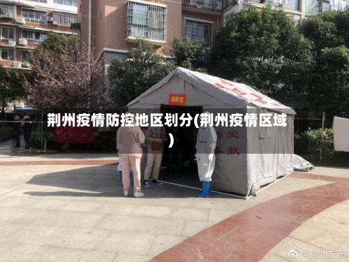 荆州疫情防控地区划分(荆州疫情区域)