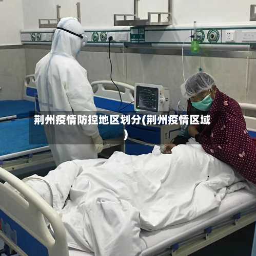 荆州疫情防控地区划分(荆州疫情区域)-第2张图片