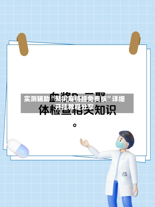 实测辅助“聚闲麻将挂免费版”详细开挂教程分享-第2张图片