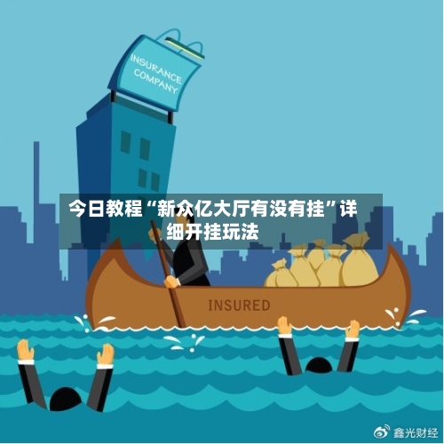 今日教程“新众亿大厅有没有挂”详细开挂玩法-第3张图片