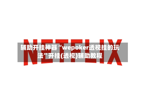 辅助开挂神器“wepoker透视挂的玩法”开挂(透视)辅助教程-第2张图片