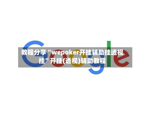教程分享“wepoker开挂辅助挂透视挂	”开挂(透视)辅助教程-第2张图片