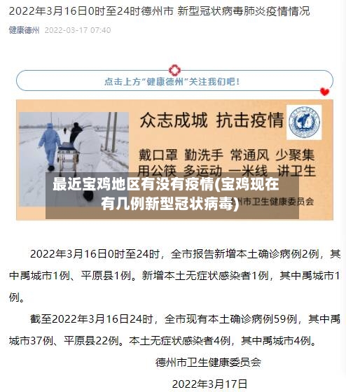 最近宝鸡地区有没有疫情(宝鸡现在有几例新型冠状病毒)
