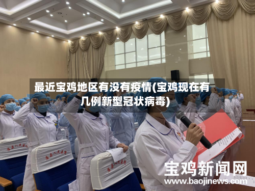 最近宝鸡地区有没有疫情(宝鸡现在有几例新型冠状病毒)-第2张图片