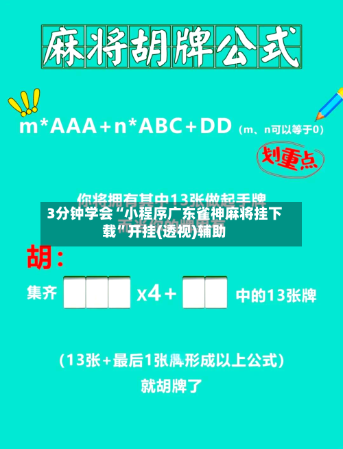 3分钟学会“小程序广东雀神麻将挂下载”开挂(透视)辅助-第3张图片
