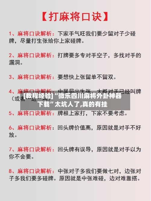 [教程经验]“微乐四川麻将外卦神器下载”太坑人了,真的有挂