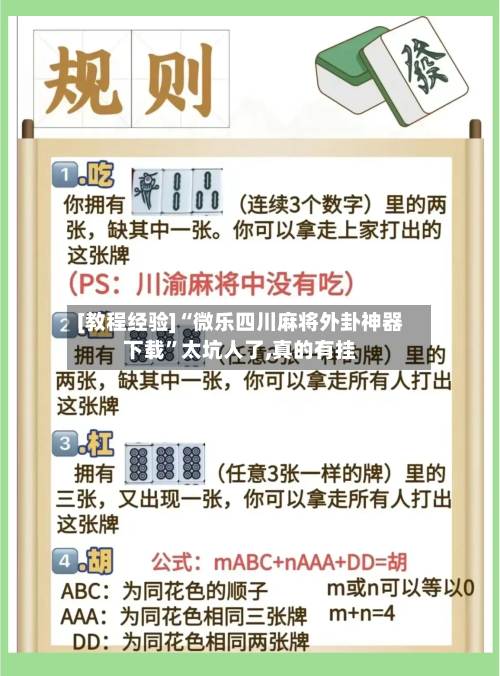 [教程经验]“微乐四川麻将外卦神器下载”太坑人了,真的有挂-第2张图片