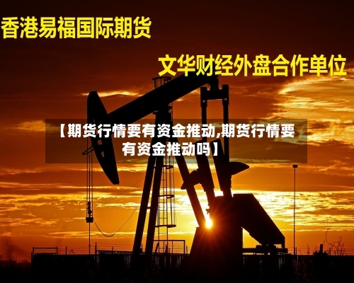 【期货行情要有资金推动,期货行情要有资金推动吗】-第2张图片